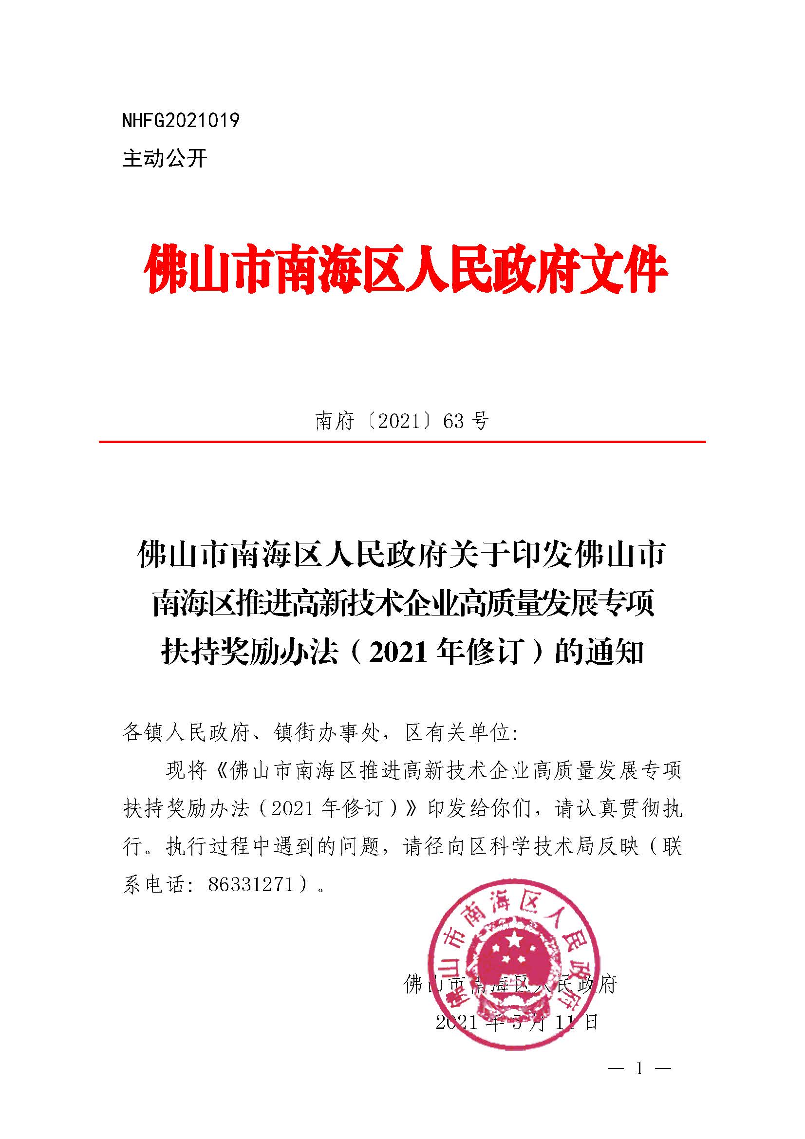 南府〔2021〕63號 佛山市南海區(qū)人民政府關于印發(fā)佛山市南海區(qū)推進高新技術企業(yè)高質量發(fā)展專項扶持獎勵辦法（2021年修訂）的通知_頁面_01.jpg