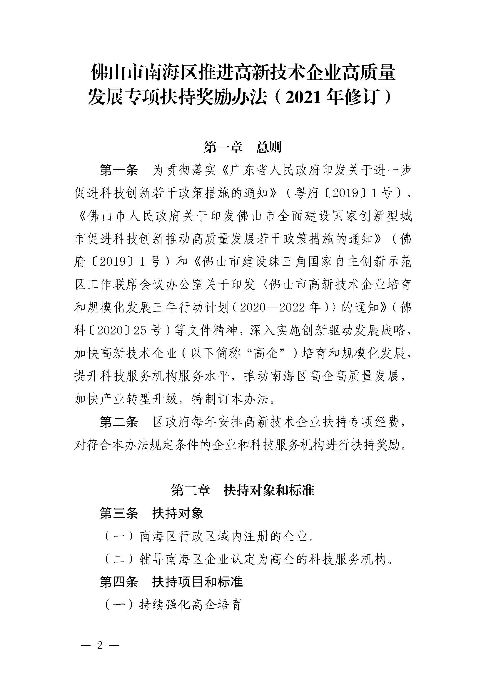 南府〔2021〕63號 佛山市南海區(qū)人民政府關于印發(fā)佛山市南海區(qū)推進高新技術企業(yè)高質量發(fā)展專項扶持獎勵辦法（2021年修訂）的通知_頁面_02.jpg