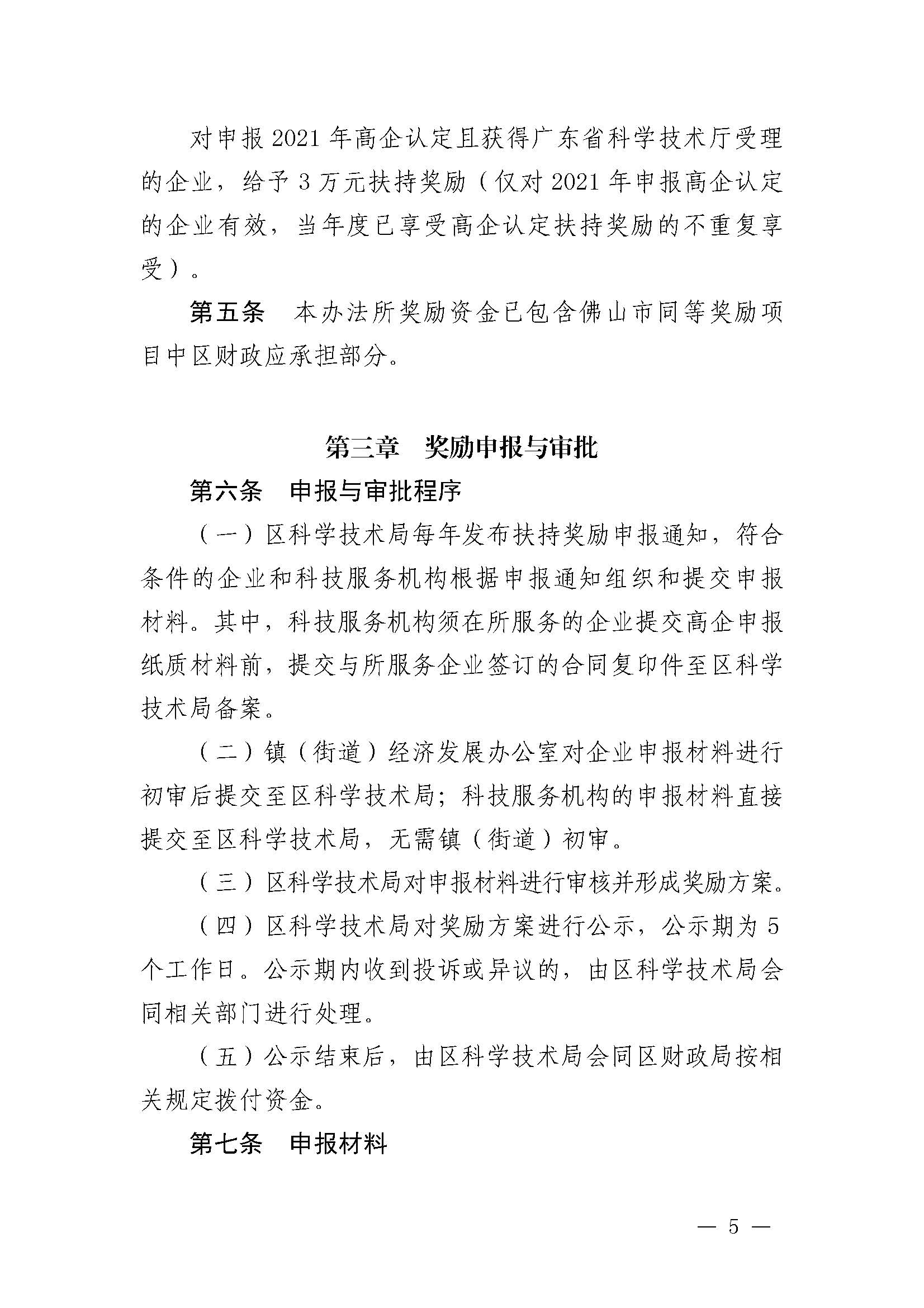 南府〔2021〕63號 佛山市南海區(qū)人民政府關于印發(fā)佛山市南海區(qū)推進高新技術企業(yè)高質量發(fā)展專項扶持獎勵辦法（2021年修訂）的通知_頁面_05.jpg