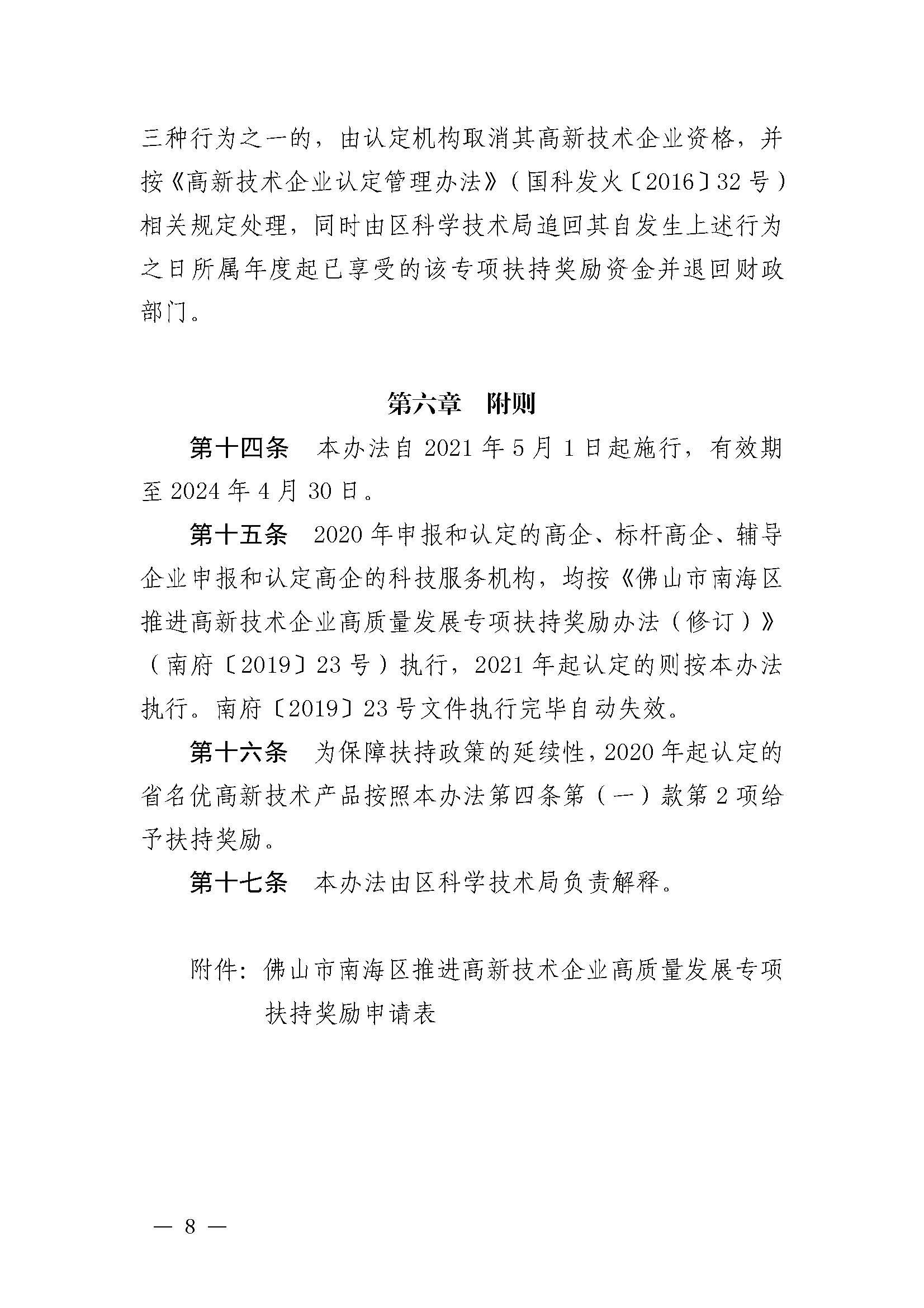 南府〔2021〕63號 佛山市南海區(qū)人民政府關于印發(fā)佛山市南海區(qū)推進高新技術企業(yè)高質量發(fā)展專項扶持獎勵辦法（2021年修訂）的通知_頁面_08.jpg