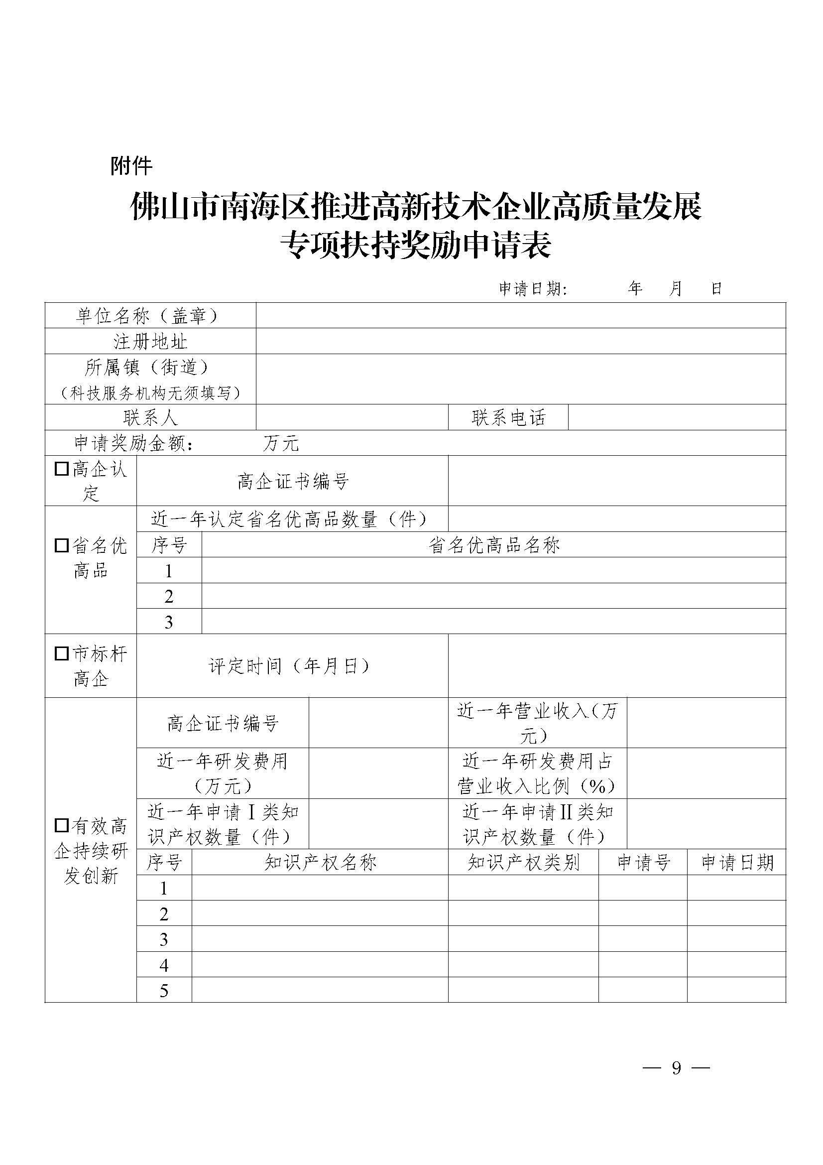 南府〔2021〕63號 佛山市南海區(qū)人民政府關于印發(fā)佛山市南海區(qū)推進高新技術企業(yè)高質量發(fā)展專項扶持獎勵辦法（2021年修訂）的通知_頁面_09.jpg