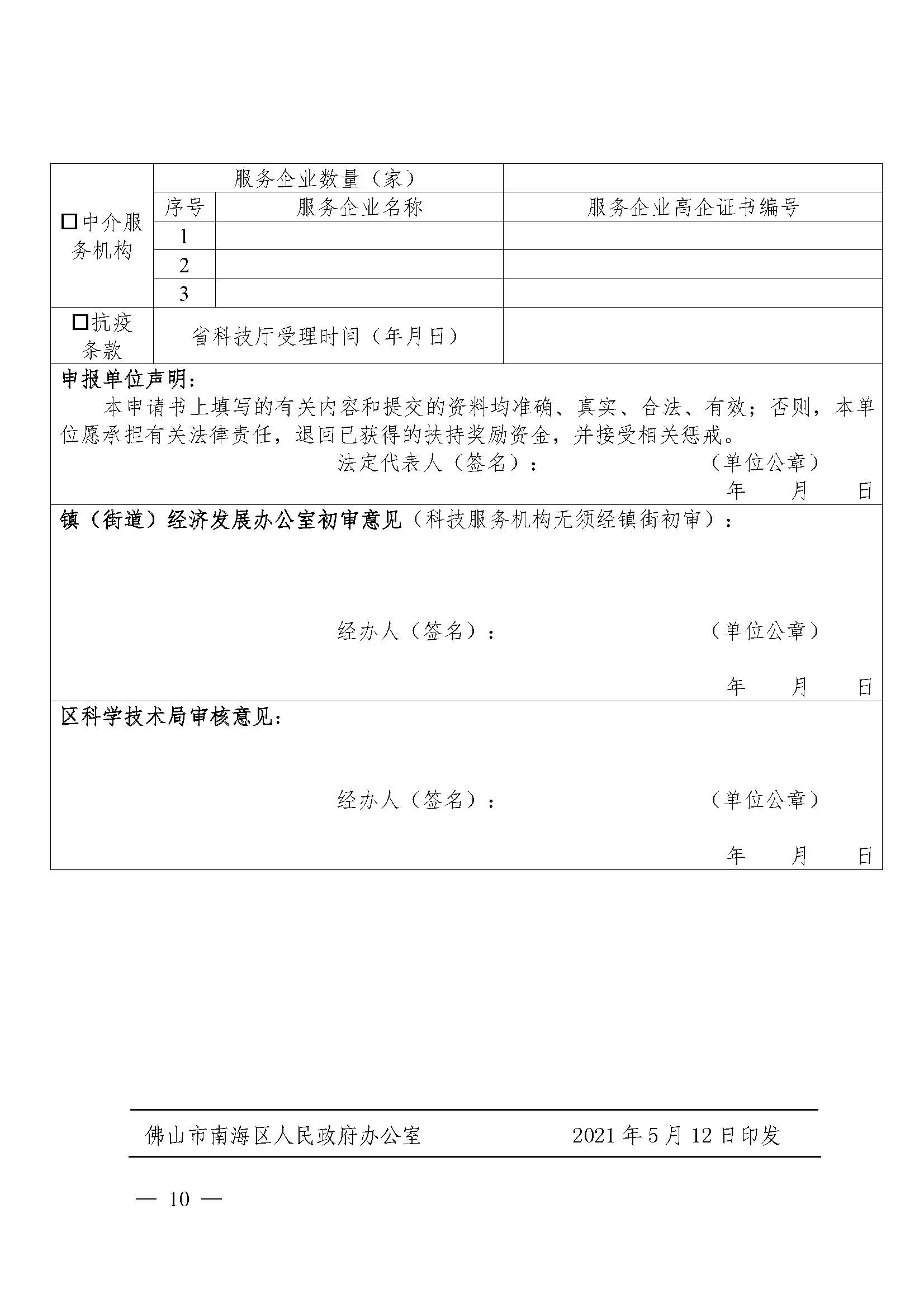 南府〔2021〕63號 佛山市南海區(qū)人民政府關于印發(fā)佛山市南海區(qū)推進高新技術企業(yè)高質量發(fā)展專項扶持獎勵辦法（2021年修訂）的通知_頁面_10.jpg